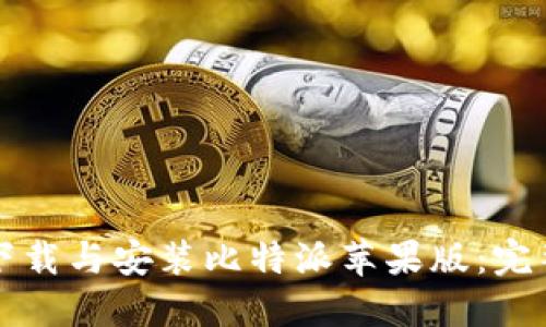 如何下载与安装比特派苹果版:完整指南