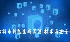 深入解析比特币钱包生成