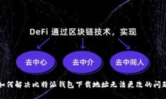 如何解决比特派钱包下载