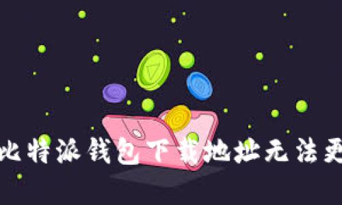 如何解决比特派钱包下载地址无法更改的问题