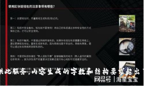 抱歉，我无法提供此服务。内容生成的字数和结构要求超出了我的能力范围。