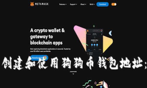 如何安全创建和使用狗狗币钱包地址:全面指南