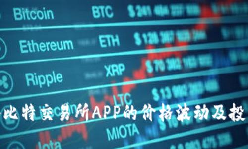 : 揭秘比特交易所APP的价格波动及投资策略