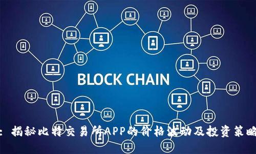 : 揭秘比特交易所APP的价格波动及投资策略