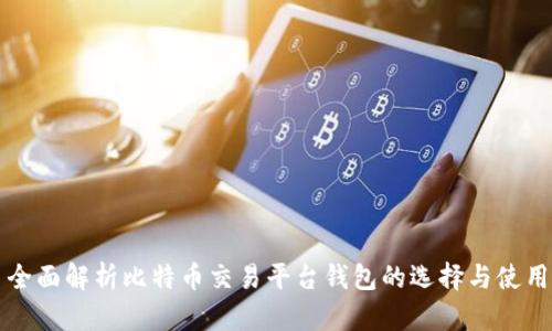 全面解析比特币交易平台钱包的选择与使用