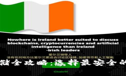 比特币存储全攻略:选择最安全的钱包类型