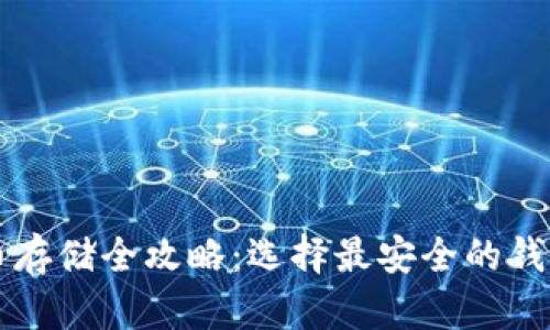 比特币存储全攻略:选择最安全的钱包类型