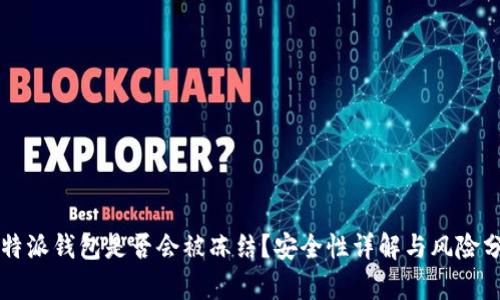 比特派钱包是否会被冻结?安全性详解与风险分析