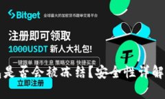 比特派钱包是否会被冻结