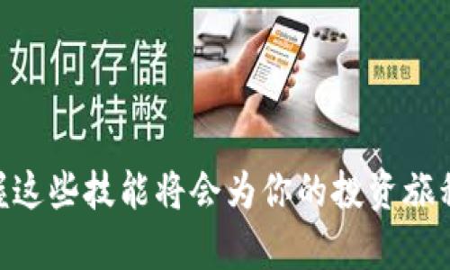 如何在TP钱包中将USDT兑换为法币：详细指南

TP钱包, USDT, 法币/guanjianci

引言：数字货币与法币的结合

随着区块链技术的发展，数字货币逐渐成为一种重要的资产类别。USDT（泰达币）作为一种稳定币，因其与美元保持1:1的锚定关系，成为了数字货币市场上最受欢迎的兑换媒介之一。TP钱包作为一个综合性数字资产管理工具，不仅支持多种数字货币的存储和转账，还允许用户方便地进行法币兑换。接下来，我们将一步一步详解如何将TP钱包中的USDT兑换成法币，并提供一些实用的建议和注意事项。


第一部分：准备工作

在开始兑换之前，你需要确保几个前提条件：
1. **注册并完成TP钱包的账户设置**：你需要在TP钱包中创建账户，并完成身份验证，以遵循相关的法律法规。
2. **充值USDT至TP钱包**：如果你还未将USDT转账至TP钱包，你需要从其他交易所或钱包将USDT充值到TP钱包中。
3. **了解当前的兑换率和手续费**：在进行兑换之前，最好提前查看USDT与法币之间的当前兑换率，并了解相关的手续费，以确保你的交易是有效且划算的。

为了完成以上步骤，你可以通过TP钱包的官方指南或者在线社区获取更多帮助。


第二部分：USDT兑换法币的方式

在TP钱包中兑换USDT为法币，主要有以下几种方式：

1. **直接兑换到法币账户**： TP钱包通常会提供一个直接将USDT兑换为法币（如人民币、美元等）的功能。用户只需选择要兑换的法币数量和相关的支付方式，系统会显示当前的兑换率，并提供支付凭证。此方式适合于不想经过繁杂流程的用户。

2. **通过第三方交易所**：如果TP钱包内没有提供直接兑换法币的方式，你可以选择将USDT转移到第三方交易所（如币安、火币等），在这些平台上进行法币兑换。此玩法在于选择最低手续费的交易所来降低交易成本。

3. **P2P交易**：TP钱包也可能支持与其他用户进行P2P交易，用户可以直接在平台上找到愿意购买USDT的用户，通过谈判或智能合约方式完成交易。在此过程中，要注意交易对象的信誉，以确保交易的安全性。


第三部分：USDT兑换法币的具体操作步骤

在此部分中，我们将详细介绍通过TP钱包直接将USDT兑换为法币的具体操作步骤：

1. **打开TP钱包App**：
   首先，确保你已经下载并安装了TP钱包的最新版本，访问你的账户页面，查看持有的USDT数量。

2. **选择兑换功能**：
   在主界面找到“兑换”或“交易”选项，点击进入兑换页面。

3. **输入兑换金额**：
   选择你希望兑换的法币（例如人民币），然后输入你想要兑换的USDT数量。系统会自动计算出你将获得的法币金额。

4. **确认交易信息**：
   在确认页面，检查兑换的汇率、手续费及最终金额，确保信息无误。

5. **选择支付方式**：
   根据TP钱包提供的支付选项，选择你希望接收法币的方式（如银行卡、支付宝、微信支付等）。

6. **完成交易**：
   按照页面提示进行交易，确认支付细节，最后完成交易并保存交易记录以备查。

7. **查看法币到账信息**：
   交易完成后，关注你的法币账户，确保款项到账。


第四部分：常见问题解答

h4问题1: TP钱包的USDT兑换法币是否有手续费？/h4

是的，在TP钱包中进行USDT兑换法币时，通常会产生一定的手续费。这笔手续费是为了支付交易确认所需的网络费用以及平台运营的成本。手续费的多少取决于多种因素，包括但不限于：
- 当前的网络状况：在市场活跃期，交易费用可能会更高。
- 兑换的金额：某些平台可能会对低金额的交易收取较高比例的手续费。
- 交易方式：不同的兑换方式（直接兑换、第三方交易所、P2P等）可能会有不同的手续费标准。

为了降低手续费，你可以选择在网络繁忙时段以外的时间进行交易，或者通过比较不同平台的手续费来选择最划算的方案。同时，了解这些信息时，可以参考TP钱包的官方页面，获取最新的手续费标准。


h4问题2: 如何保障兑换交易的安全性？/h4

在进行USDT兑换法币时，安全性是用户最为关心的问题之一。以下是一些确保交易安全性的方法：
1. **选择正规平台**：始终选择知名度高、信誉良好的平台进行交易，避免不明来源的平台，以减少网络诈骗的风险。
2. **查阅用户评价**：通过网络论坛或社交媒体查看其他用户对平台的评价，确保其交易的透明度及可靠性。
3. **启用双重认证**：许多钱包和交易所提供双重认证功能，在进行交易前，请确保启用此功能，以额外加强账户的安全。
4. **保持软件更新**：确保你的TP钱包和操作系统为最新版本，以防止易受攻击的漏洞被利用。
5. **谨慎处理个人信息**：切忌向不明人士泄露自己的个人信息及交易账号密码，避免陷入诈骗。
通过上述方法，可以有效提升你的交易安全性，让投资更加顺利。


h4问题3: USDT兑换法币后，资金多久可以到账？/h4

在TP钱包中，USDT兑换法币后的到账时间会受到几个因素的影响：
1. **交易方式**：如果是直接在TP钱包完成的法币兑换，资金可能会实时到账，通常在几分钟内。如果是通过第三方平台，到账时间可能会久一些，通常需要几个小时到一天不等。
2. **支付方式**：不同的支付方式到账时间也不同，例如，通过银行卡转账，通常需要1-3个工作日；而通过支付宝或微信转账，可能会更快，几分钟到几个小时不等。
3. **交易平台审核**：各个平台对于法币交易可能会进行审核。这个审核的时间长短也会影响到账时间，一般在完成兑换后的1-2小时内会有通知，最长可达24小时。

因此，建议在兑换后关注自己的法币账户余额，必要时可联系TP钱包客服，以确认转账状态。


h4问题4: 如果我在TP钱包中兑换USDT失败，该如何处理？/h4

在TP钱包中，用户在进行USDT兑换法币时，如果出现兑换失败的情况，可以按照以下步骤进行处理：
1. **检查网络连接**：确保您的网络连接正常，网络不稳定可能导致交易无法顺利完成。
2. **确认信息填写是否正确**：回顾一下填写的兑换数额、法币账户信息等，确保没有任何输入错误。
3. **查看系统状态**：有时候，如果TP钱包的服务器出现故障或维护，会导致交易失败，你可以在其官网或社交媒体查看系统状态，了解是否存在大规模故障的情况。
4. **联系客服**：如果以上步骤均未能解决问题，尽快联系TP钱包的客服。通过提供你的交易记录和错误信息，客服人员会协助你进行问题的处理和探寻。
5. **耐心等待**：部分情况下，交易可能在后台依然处理，虽然界面显示失败，耐心等待一段时间，查看账户变化。

在进行数字资产交易过程中，保持冷静和耐心是非常重要的，确保每一个步骤都清晰明了，有助于避免不必要的麻烦。


总结

总的来说，将TP钱包中的USDT兑换成立法币是一个简单而高效的过程。只需提前做好准备，了解可选的交易方式及其安全性，就能顺利完成转换。在数字货币越来越受到重视的今天，掌握这些技能将会为你的投资旅程带来极大的便利。希望本文的详尽指南能够帮助你顺利完成交易，享受数字资产带来的便捷服务。