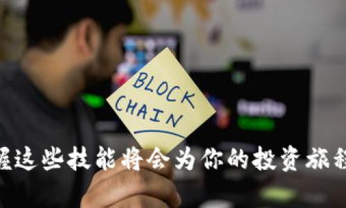 如何在TP钱包中将USDT兑换为法币：详细指南

TP钱包, USDT, 法币/guanjianci

引言：数字货币与法币的结合

随着区块链技术的发展，数字货币逐渐成为一种重要的资产类别。USDT（泰达币）作为一种稳定币，因其与美元保持1:1的锚定关系，成为了数字货币市场上最受欢迎的兑换媒介之一。TP钱包作为一个综合性数字资产管理工具，不仅支持多种数字货币的存储和转账，还允许用户方便地进行法币兑换。接下来，我们将一步一步详解如何将TP钱包中的USDT兑换成法币，并提供一些实用的建议和注意事项。


第一部分：准备工作

在开始兑换之前，你需要确保几个前提条件：
1. **注册并完成TP钱包的账户设置**：你需要在TP钱包中创建账户，并完成身份验证，以遵循相关的法律法规。
2. **充值USDT至TP钱包**：如果你还未将USDT转账至TP钱包，你需要从其他交易所或钱包将USDT充值到TP钱包中。
3. **了解当前的兑换率和手续费**：在进行兑换之前，最好提前查看USDT与法币之间的当前兑换率，并了解相关的手续费，以确保你的交易是有效且划算的。

为了完成以上步骤，你可以通过TP钱包的官方指南或者在线社区获取更多帮助。


第二部分：USDT兑换法币的方式

在TP钱包中兑换USDT为法币，主要有以下几种方式：

1. **直接兑换到法币账户**： TP钱包通常会提供一个直接将USDT兑换为法币（如人民币、美元等）的功能。用户只需选择要兑换的法币数量和相关的支付方式，系统会显示当前的兑换率，并提供支付凭证。此方式适合于不想经过繁杂流程的用户。

2. **通过第三方交易所**：如果TP钱包内没有提供直接兑换法币的方式，你可以选择将USDT转移到第三方交易所（如币安、火币等），在这些平台上进行法币兑换。此玩法在于选择最低手续费的交易所来降低交易成本。

3. **P2P交易**：TP钱包也可能支持与其他用户进行P2P交易，用户可以直接在平台上找到愿意购买USDT的用户，通过谈判或智能合约方式完成交易。在此过程中，要注意交易对象的信誉，以确保交易的安全性。


第三部分：USDT兑换法币的具体操作步骤

在此部分中，我们将详细介绍通过TP钱包直接将USDT兑换为法币的具体操作步骤：

1. **打开TP钱包App**：
   首先，确保你已经下载并安装了TP钱包的最新版本，访问你的账户页面，查看持有的USDT数量。

2. **选择兑换功能**：
   在主界面找到“兑换”或“交易”选项，点击进入兑换页面。

3. **输入兑换金额**：
   选择你希望兑换的法币（例如人民币），然后输入你想要兑换的USDT数量。系统会自动计算出你将获得的法币金额。

4. **确认交易信息**：
   在确认页面，检查兑换的汇率、手续费及最终金额，确保信息无误。

5. **选择支付方式**：
   根据TP钱包提供的支付选项，选择你希望接收法币的方式（如银行卡、支付宝、微信支付等）。

6. **完成交易**：
   按照页面提示进行交易，确认支付细节，最后完成交易并保存交易记录以备查。

7. **查看法币到账信息**：
   交易完成后，关注你的法币账户，确保款项到账。


第四部分：常见问题解答

h4问题1: TP钱包的USDT兑换法币是否有手续费？/h4

是的，在TP钱包中进行USDT兑换法币时，通常会产生一定的手续费。这笔手续费是为了支付交易确认所需的网络费用以及平台运营的成本。手续费的多少取决于多种因素，包括但不限于：
- 当前的网络状况：在市场活跃期，交易费用可能会更高。
- 兑换的金额：某些平台可能会对低金额的交易收取较高比例的手续费。
- 交易方式：不同的兑换方式（直接兑换、第三方交易所、P2P等）可能会有不同的手续费标准。

为了降低手续费，你可以选择在网络繁忙时段以外的时间进行交易，或者通过比较不同平台的手续费来选择最划算的方案。同时，了解这些信息时，可以参考TP钱包的官方页面，获取最新的手续费标准。


h4问题2: 如何保障兑换交易的安全性？/h4

在进行USDT兑换法币时，安全性是用户最为关心的问题之一。以下是一些确保交易安全性的方法：
1. **选择正规平台**：始终选择知名度高、信誉良好的平台进行交易，避免不明来源的平台，以减少网络诈骗的风险。
2. **查阅用户评价**：通过网络论坛或社交媒体查看其他用户对平台的评价，确保其交易的透明度及可靠性。
3. **启用双重认证**：许多钱包和交易所提供双重认证功能，在进行交易前，请确保启用此功能，以额外加强账户的安全。
4. **保持软件更新**：确保你的TP钱包和操作系统为最新版本，以防止易受攻击的漏洞被利用。
5. **谨慎处理个人信息**：切忌向不明人士泄露自己的个人信息及交易账号密码，避免陷入诈骗。
通过上述方法，可以有效提升你的交易安全性，让投资更加顺利。


h4问题3: USDT兑换法币后，资金多久可以到账？/h4

在TP钱包中，USDT兑换法币后的到账时间会受到几个因素的影响：
1. **交易方式**：如果是直接在TP钱包完成的法币兑换，资金可能会实时到账，通常在几分钟内。如果是通过第三方平台，到账时间可能会久一些，通常需要几个小时到一天不等。
2. **支付方式**：不同的支付方式到账时间也不同，例如，通过银行卡转账，通常需要1-3个工作日；而通过支付宝或微信转账，可能会更快，几分钟到几个小时不等。
3. **交易平台审核**：各个平台对于法币交易可能会进行审核。这个审核的时间长短也会影响到账时间，一般在完成兑换后的1-2小时内会有通知，最长可达24小时。

因此，建议在兑换后关注自己的法币账户余额，必要时可联系TP钱包客服，以确认转账状态。


h4问题4: 如果我在TP钱包中兑换USDT失败，该如何处理？/h4

在TP钱包中，用户在进行USDT兑换法币时，如果出现兑换失败的情况，可以按照以下步骤进行处理：
1. **检查网络连接**：确保您的网络连接正常，网络不稳定可能导致交易无法顺利完成。
2. **确认信息填写是否正确**：回顾一下填写的兑换数额、法币账户信息等，确保没有任何输入错误。
3. **查看系统状态**：有时候，如果TP钱包的服务器出现故障或维护，会导致交易失败，你可以在其官网或社交媒体查看系统状态，了解是否存在大规模故障的情况。
4. **联系客服**：如果以上步骤均未能解决问题，尽快联系TP钱包的客服。通过提供你的交易记录和错误信息，客服人员会协助你进行问题的处理和探寻。
5. **耐心等待**：部分情况下，交易可能在后台依然处理，虽然界面显示失败，耐心等待一段时间，查看账户变化。

在进行数字资产交易过程中，保持冷静和耐心是非常重要的，确保每一个步骤都清晰明了，有助于避免不必要的麻烦。


总结

总的来说，将TP钱包中的USDT兑换成立法币是一个简单而高效的过程。只需提前做好准备，了解可选的交易方式及其安全性，就能顺利完成转换。在数字货币越来越受到重视的今天，掌握这些技能将会为你的投资旅程带来极大的便利。希望本文的详尽指南能够帮助你顺利完成交易，享受数字资产带来的便捷服务。