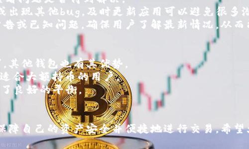 jiaoti如何解决比特派无法下载的问题，轻松获取钱包应用/jiaoti
比特派, 下载问题, 数字货币钱包/guanjianci

在数字货币日益普及的时代，拥有一个安全、便捷的数字货币钱包显得尤为重要。比特派作为一款知名的数字货币钱包应用，其用户群体不断扩大。但在下载这款应用时，有些用户可能会面临各种问题，比如下载失败、应用无法安装等。本文将详细探讨比特派下载遇到的问题及其解决方案，帮助用户顺利使用这款优秀的数字货币钱包。

比特派是什么？
比特派（Bitpie）是一款支持多种数字资产的移动钱包，它不仅是一款数字货币存储工具，还为用户提供了便捷的交易服务。比特派主打安全、简洁和多币种支持，使得用户能够随时随地管理自己的数字货币资产。与传统钱包相比，比特派具有更高的安全性和较好的用户体验，因此受到了广大用户的欢迎。

为什么下载比特派会遇到问题？
下载比特派可能会遇到不同的问题，主要包括以下几个方面：
ul
  li网络问题：下载应用时，需要稳定的网络连接，不良的网络环境可能导致下载失败。/li
  li应用商店限制：某些国家或地区对特定应用进行限制，可能导致用户无法在应用商店中搜索或下载比特派。/li
  li存储空间不足：手机存储空间不足也会导致比特派无法成功下载和安装。/li
  li兼容性问题：某些手机型号或系统版本可能与比特派不兼容，造成下载或安装错误。/li
/ul

如何解决比特派下载问题？
针对上述可能导致比特派下载问题的原因，以下是几种解决方案：
ul
  listrong检查网络连接：/strong确保手机连上稳定的Wi-Fi或移动数据网络，如果尝试Wi-Fi但不成功，可以切换至移动数据，反之亦然。/li
  listrong使用官方渠道下载：/strong尽量通过官方应用商店（如App Store或Google Play）来下载比特派，避免使用不明来源的APK文件。/li
  listrong清理手机存储：/strong删除不必要的应用、图片等，以释放存储空间，确保安装能够顺利进行。/li
  listrong检查手机系统版本：/strong更新手机操作系统，可能解决与比特派不兼容的问题。如果手机型号过老，可能需要考虑更换设备。/li
/ul

相关问题解答

1. 如何在不同操作系统上下载比特派？
比特派在主要的移动操作系统上都有提供下载，但不同操作系统的安装方式有所不同。对于Android用户，可以通过Google Play或其他安卓应用商店下载；而iOS用户则需前往App Store搜索并下载。在某些情况下，如果你所在的地区对比特派有所限制，可以尝试通过VPN来绕过地理限制。
如果你在使用Android手机，首次下载比特派时可能需要允许安装来自未知来源的应用。这通常可以在设置中找到“安全性”选项，勾选“允许来自此来源的应用”。这是因为在某些情况下，用户可能会因为从非官方渠道下载而遇到安全警告。
对于iOS设备，用户只需在App Store中搜索“比特派”，若无法搜索到，可以尝试更改Apple ID的区域设置，确保选择的地区没有限制该应用的下载。

2. 安装比特派后怎样确保数字资产的安全？
数字资产的安全性是每一位用户必须重视的问题。比特派在设计时就采取了一系列安全措施，首先是对用户私钥的加密存储。此举确保即使手机丢失，未经授权的用户也无法获取钱包内的资产。
此外，用户应开启2FA（双重身份验证），提升账户的安全级别。建议定期备份钱包，尤其是在重要资产变动后。备份通常可以在比特派的设置中找到，用户可以选择将备份文件保存至安全的地方，如云存储或外部硬盘。
最后，保持手机及比特派应用的更新非常重要。更新通常会包含安全补丁，有效防止潜在的安全漏洞。此外，不下载来自不明来源的文件，避免病毒和恶意软件的感染。使用强密码，并定期更换，这样能够提高账户的安全性。

3. 如何解决比特派应用的使用问题？
用户在使用比特派时，可能会遇到各种问题，例如无法进行交易、余额不显示或应用崩溃等。遇到这些问题，首先可以尝试退出应用并重新登录，查看问题是否得到解决。
其次，检查网络连接是否正常，有时候网络不稳定也会导致应用的部分功能无法正常使用。确保比特派是最新版，老版本可能不兼容最新的系统或出现其他bug，及时更新应用可以避免很多潜在的问题。
如果问题依然存在，用户可以访问比特派的官方网站或支持论坛查找常见问题解答，或者直接向客服寻求帮助。比特派有时会在官网发布维护公告或已知问题，确保用户了解最新情况，从而能够更好地使用该应用。

4. 比特派与其他数字货币钱包的对比，哪种更适合我？
市场上有许多不同类型的数字货币钱包，每种钱包都有其独特的功能和优缺点。比特派以其安全性和用户友好性受到好评，但针对不同用户需求，其他钱包也有其优势。
例如，像Coinbase这样的钱包非常适合新手，提供了简洁的用户界面和一系列学习资源，而像Ledger Nano等硬件钱包则在安全性上表现突出，适合大额持币的用户。
对于希望进行频繁交易的用户，使用交易所内置钱包（如Binance）可能更为便捷，但注意安全性较低。比特派则在安全性与交易便利性之间取得了良好的平衡。
在选择钱包时，用户应根据自己的需求，如安全性、易用性和所需的币种支持等进行比较，选择最适合自己的数字货币钱包。

综上所述，下载比特派时可能会遇到一些问题，但通过本文提供的解决方案和使用指导，相信用户能够更轻松地下载和使用这一数字货币钱包，保障自己的资产安全并便捷地进行交易。希望大家在数字货币的世界中顺利谊行！
