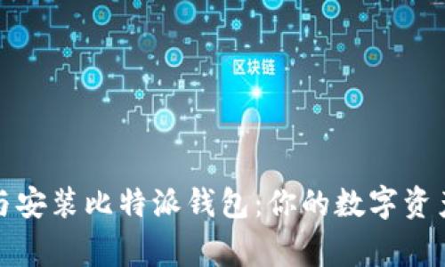 轻松下载与安装比特派钱包:你的数字资产管理专家