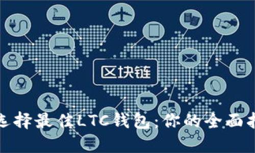 : 选择最佳LTC钱包:你的全面指南