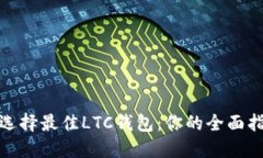 : 选择最佳LTC钱包：你的全