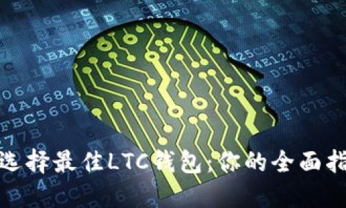 : 选择最佳LTC钱包:你的全面指南