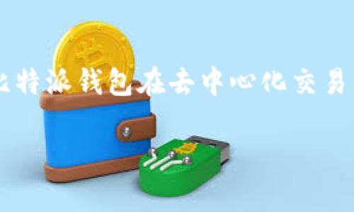   如何在苹果设备上下载比特派钱包 / 
 guanjianci 比特派, 苹果, 钱包下载 /guanjianci 

一、比特派钱包简介
比特派钱包是一款集数字资产管理、交易功能、去中心化特性于一体的钱包应用，广受区块链和数字货币爱好者的欢迎。它不仅支持比特币（BTC）、以太坊（ETH）、莱特币（LTC）等主流数字货币，还能兼容多种 ERC-20 代币和其他数字资产。用户可以在比特派钱包中安全地存储、管理和交易他们的资产，同时享受一系列丰富的功能，例如去中心化交易所的接入、资产图谱展示等。对于苹果设备用户，下载比特派钱包的过程相对简单，但有一些注意事项。

二、苹果设备下载比特派钱包的步骤
下载比特派钱包首先需要确保您的苹果设备已经安装了最新版本的 iOS 操作系统。接下来，请按照以下步骤进行：
1. 打开 App Store：在您的 iPhone 或 iPad 上找到蓝色的 App Store 图标并点击。
2. 搜索比特派钱包：在 App Store 的搜索栏中输入“比特派钱包”或“BitPie”，然后点击搜索。确保您选择的是由比特派团队发布的官方应用。
3. 点击下载：在搜索结果中找到比特派钱包应用后，点击应用旁边的“获取”或“下载”按钮。如果您没有登录 Apple ID，系统会提示您输入 Apple ID 和密码。
4. 安装完成：应用下载完毕后，可以在您的主屏幕上找到比特派钱包的图标，点击打开。

三、创建比特派钱包并进行安全设置
一旦您成功下载并安装比特派钱包，下一步就是创建一个新钱包或恢复已有钱包：
1. 创建新钱包：在比特派钱包应用中，选择“创建新钱包”选项。系统会提示您设置一个安全密码，这个密码将在您每次登录时使用，请确保该密码安全且易于记忆。
2. 备份助记词：在成功创建钱包后，系统会生成一组12至24个的助记词，这是您恢复钱包的重要信息。请妥善记录并保存在安全的地方，不要与他人分享。
3. 验证助记词：为了确保您正确记录了助记词，系统会要求您按照顺序输入这些助记词进行验证，完成后您的钱包就创建成功了。
4. 客户端安全设置：进入钱包后，您可以在设置中找到安全选项，建议您启用指纹或面容识别功能，以增强安全性，以防止未授权访问。

四、如何使用比特派钱包进行交易
比特派钱包不仅仅是存储资产的工具，它还具备便捷的交易功能。以下是如何在比特派钱包中进行数字货币交易的基本步骤：
1. 添加资产：在比特派钱包主界面，您可以选择“添加资产”以便导入其他数字货币，选择您需要显示的数字货币，点击确认。
2. 转账或接收：若要发送比特币或其他资产，选择您想转账的资产，点击“发送”，输入接收方的地址和转账金额，然后确认交易。如果要接收资产，则选择“接收”并展示您的收到地址给发送方。
3. 交易确认：比特派钱包会将您的交易提交到区块链网络，您可以在交易界面上查看交易状态，包括待确认、已完成等状态。
4. 查询交易记录：在“交易记录”选项中，您可以查看自己所有的交易历史，包括收入与支出详情，便于管理资产。

五、常见问题解答

问题一：比特派钱包的安全性如何？
安全性是每一个数字钱包用户最为关注的问题，比特派钱包在安全性设计上相对较为严谨。首先，比特派钱包采用了私钥本地存储机制，用户的私钥始终保存在设备本地，而不是托管在第三方服务器上，这样能够大幅降低黑客黑进账户盗取资产的风险。其次，比特派钱包提供了多种安全设置选项，包括强密码、指纹识别及面容识别等，用户应务必配置这些安全措施。同时，用户还需牢记助记词，并将其存储在安全的地方，确保在设备丢失或损坏时可以快速恢复钱包。此外，钱包内的交易需要通过用户的确认才能完成，进一步增加了安全防护。

问题二：如果我忘记了助记词该怎么办？
助记词是您访问和恢复比特派钱包的唯一无二的凭证，因此请务必小心保存。如果不幸遗忘助记词，您将失去对钱包内所有资产的访问权限，无法恢复钱包。因此，建议用户在创建钱包时：1. 多次检查助记词的准确性；2. 将助记词记录在安全可靠的离线环境中，如纸质文档并存放在安全的地方，避免任何数字形式的记录。对于已经忘记助记词的用户，遗憾的是，按照现行的区块链技术，这些资产是无法恢复的。因此在使用数字钱包的过程中，用户需要对自身的安全责任有清晰的认识。若希望加强对助记词的管理，可以考虑使用冷钱包或其他更安全的存储选项。

问题三：比特派钱包的币种支持情况如何？
比特派钱包声称支持多种主流数字货币。在钱包的币种列表中，用户可以找到比特币（BTC）、以太坊（ETH）、莱特币（LTC）、瑞波币（XRP）、DOGE等多种主流资产。此外，比特派钱包还支持多种 ERC-20 代币，涵盖了一些创新型数字资产，用户可以通过简单的操作将这些资产添加至比特派钱包中。不过，值得注意的是，对于某些特定的代币及链上资产，用户需要确认这些资产是否被比特派支持。为此，用户在选择任何新来的代币之前，一定要首先查看官方渠道的公告和更新，确保自己不会错过任何有价值的资产及行为。同时，因为数字货币市场波动大，用户随时可以在比特派钱包内部查看各个币种的实时行情，有助于制定合理的投资计划。

问题四：比特派钱包是如何与去中心化交易所（DEX）集成的？
比特派钱包不只是一个简单的数字资产存储工具，它依靠自身强大的技术能力，也对去中心化交易所（DEX）实现了有效的集成。这使得用户可以在比特派钱包内直接进行资产的买卖，无需将资产转移至其他交易所。用户只需在钱包内选择“交易”功能，便可看到支持交易的代币种类，用户可以轻松选择资产对进行换汇。比特派钱包在去中心化交易中，确保所有交易是基于区块链智能合约进行的，无需信任第三方相应的软件或服务，从而降低了交易风险。需要说明的是，用户在交易中仍需支付所涉及的网络手续费。此外，由于系统拥堵、价格波动等因素，用户在使用去中心化交易功能时，可能会遇到滑点等现象，这也是用户在执行交易前需要提前了解和考虑的问题。

综上所述，比特派钱包为苹果用户提供了一种方便、安全、功能多样的数字资产管理平台。通过上述内容，用户不但能够顺利下载比特派钱包，还能了解如何创建、管理及交易，确保他们在数字货币世界中游刃有余。