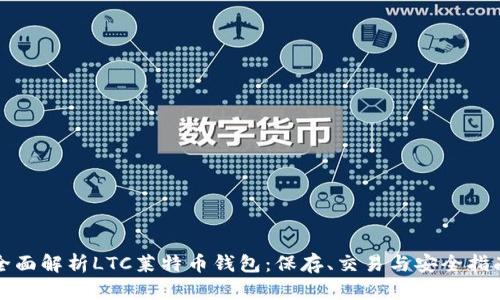 全面解析LTC莱特币钱包:保存、交易与安全指南