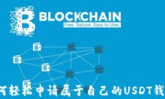 如何轻松申请属于自己的