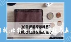 全面解析：比特交易所的