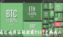  如何通过比特派轻松将