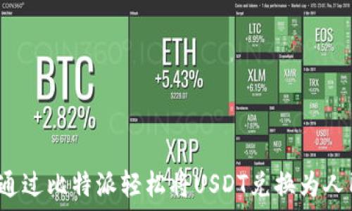 如何通过比特派轻松将USDT兑换为人民币?