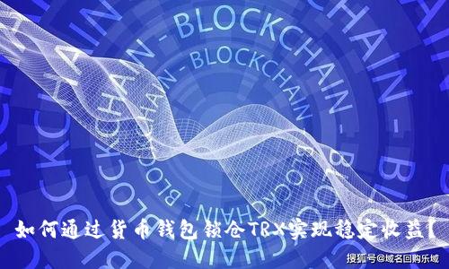 如何通过货币钱包锁仓TRX实现稳定收益？