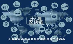 全面解析比特派钱包使用