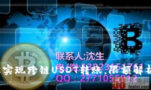 “TP钱包:轻松实现跨链USDT转账,限额解析与安全指南”