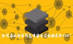 如何在比特派钱包中安全