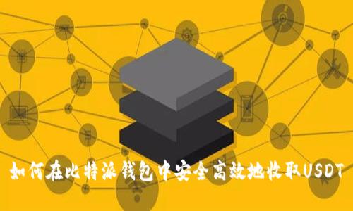 如何在比特派钱包中安全高效地收取USDT