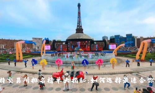 2023年比特交易所排名榜单大揭秘:如何选择最适合你的交易平台