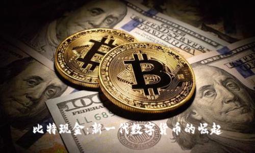 比特现金:新一代数字货币的崛起