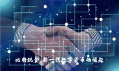 比特现金：新一代数字货