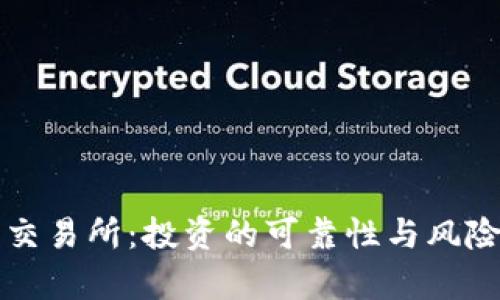 比特交易所:投资的可靠性与风险分析