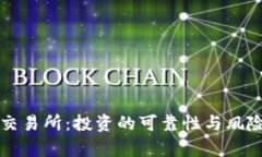 比特交易所：投资的可靠