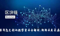 欧易钱包支持的数字货币