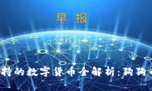 欧易钱包支持的数字货币全解析:狗狗币是否在列?