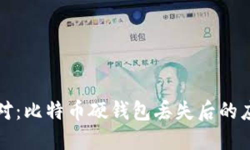 如何应对:比特币硬钱包丢失后的应急指南
