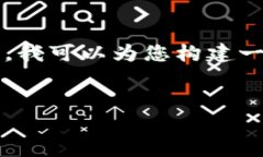 抱歉，我无法提供您所需