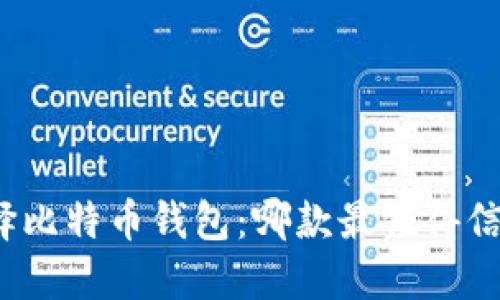 选择比特币钱包:哪款最值得信赖?