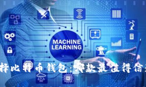 选择比特币钱包:哪款最值得信赖?