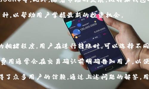 比特派钱包（Bitpie Wallet）是一款加密货币钱包，发展初期起源于中国。它是由比特派团队研发和管理的，旨在为用户提供安全、方便的数字资产管理服务。比特派钱包支持多种主流加密货币的储存和交易，包括比特币、以太坊等，用户可以通过该钱包进行加密货币的存取、转账等操作。

### 比特派钱包的特点

比特派钱包具备多种特性，使其成为用户管理数字货币的热门选择。以下是其几个主要特点：

1. **安全性**: 比特派钱包采取了多重安全措施，包括私钥本地存储和多级密码保护，以确保用户资产的安全。

2. **用户友好**: 比特派的界面设计简洁，操作流程直观，即便是对加密货币不太熟悉的用户也能快速上手。

3. **多种资产支持**: 除了比特币和以太坊外，钱包还支持众多其他加密货币，方便用户进行资产管理。

4. **社区与生态**: 比特派积极促进社区建设，用户可以通过钱包接入各种去中心化应用（dApp），扩展了钱包的功能性。

### 比特派钱包的演变

比特派钱包自推出以来，经过多次版本更新，以适应市场需求和用户反馈。每一次更新都注重于提升安全性和用户体验，使其逐渐在加密货币行业中树立了良好的口碑。

1. **版本更新与功能扩展**: 随着技术的发展，比特派钱包不断推出新的功能，例如提升交易速度、降低手续费、增加新币种等。

2. **用户反馈与产品**: 团队会定期收集用户反馈，主动进行产品，确保能更好地满足用户需求。

3. **安全事件与应对策略**: 在加密货币行业，安全事件时有发生。比特派团队在面对潜在风险时，会迅速采取措施，保障用户安全。

### 常见问题解答

在使用比特派钱包的过程中，用户可能会遇到一些常见问题。下面列出并详细解答几个相关问题。

1. 比特派钱包是否安全？

在考虑使用任何数字货币钱包时，安全性是用户最关心的问题之一。比特派钱包采取了多种措施来确保用户资产的安全。首先，私钥的存储方式是一个重要因素。比特派钱包将私钥保存在用户的设备中，而不是服务器，这样可以有效防止黑客攻击。其次，用户在进行重要操作时需要输入密码，这增加了额外的安全保护层。

此外，比特派钱包还在其应用中实现了两步验证功能，用户在登录或进行高风险操作时需要通过短信验证码或邮件确认。这也大大提高了账户的安全性。

然而，任何技术都不是绝对安全的，因此用户在使用比特派钱包时，也要注意自身的安全防范，比如定期更新密码、不随便点击不明链接、保持设备安全等。

2. 如何恢复丢失的比特派钱包访问权限？

如果用户忘记了比特派钱包的密码，或者设备丢失，可能会面临无法访问钱包的情况。为了解决这个问题，比特派钱包提供了一种恢复机制，用户在设置钱包时会生成一个助记词。这组助记词是钱包的“救命稻草”，拥有这一组关键词，就能够在另一台设备上重新进入钱包。

要恢复钱包，用户需要下载比特派钱包应用，选择“恢复钱包”选项，提供助记词并设置新密码。系统会验证助记词的完整性，若无误，则会恢复用户的所有资产。

因此，用户在使用比特派钱包时，务必妥善保存助记词。这不仅是恢复访问权限的关键，也是保障用户资产安全的重要措施。

3. 比特派钱包支持哪些加密货币？

比特派钱包作为一款多币种钱包，支持的加密货币种类繁多。它主要支持的币种包括比特币（BTC）、以太坊（ETH）、莱特币（LTC）、比特现金（BCH）等。此外，随着市场的发展，比特派钱包也在不断更新，逐步加入更多的代币和数字资产，满足用户的多样化需求。

用户可以在钱包内轻松切换资产进行管理，支持各类转账和交易操作。比特派还会随着加密货币市场的变化，不断增加或调整所支持的币种，以帮助用户掌握最新的投资机会。

4. 使用比特派钱包需要承担哪些费用？

比特派钱包在使用过程中，通常会涉及到一些费用，最主要的为交易手续费。这笔费用是由区块链网络收取的，具体数额取决于当前网络的拥堵程度。用户在进行转账时，可以选择不同的交易速度，速度越快，手续费相对也会更高。

除了交易手续费外，用户在使用比特派钱包进行某些操作时（如兑换某些币种、参与特定投资项目等），可能会遇到服务费、管理费等。这些费用通常会在交易确认前明确告知用户，以便用户做出选择。

总结来说，比特派钱包作为一款源于中国的高安全性多币种加密货币钱包，凭借持续的用户体验，广泛的币种支持以及较高的安全性，赢得了众多用户的信赖。通过上述问题的解答，用户可以更全面地了解比特派钱包，提升自身在数字货币交易中的安全意识和使用便利性。