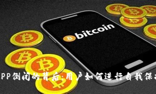 比特币钱包APP倒闭的背后:用户如何进行自我保护与资产管理