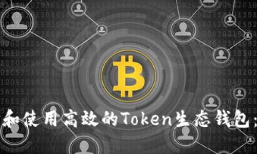 如何选择和使用高效的Token生态钱包:全面指南