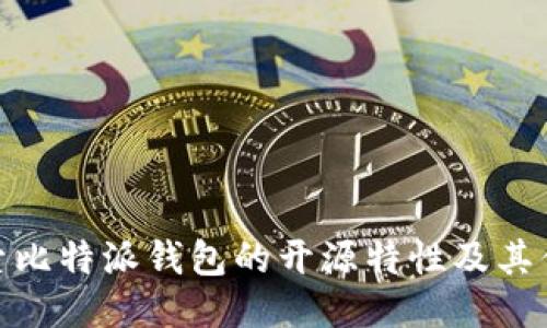 探索比特派钱包的开源特性及其优势