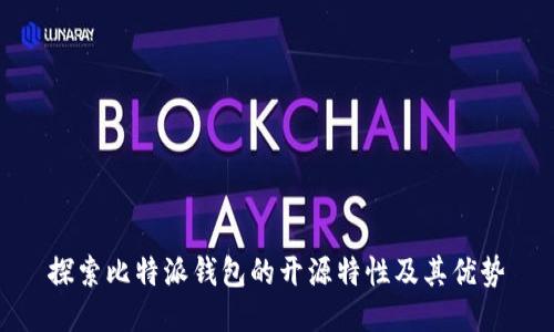 探索比特派钱包的开源特性及其优势