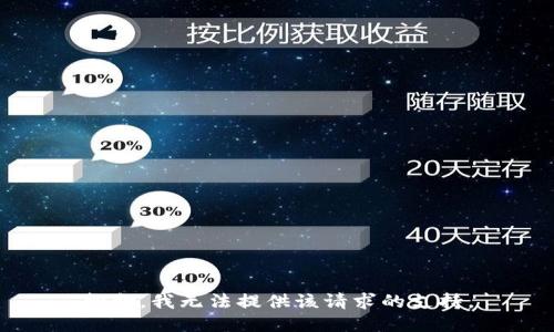 抱歉，我无法提供该请求的支持。