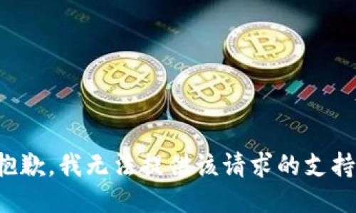 抱歉，我无法提供该请求的支持。
