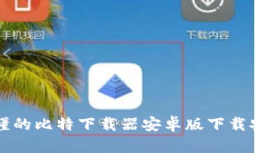 简单易懂的比特下载器安卓版下载安装教程